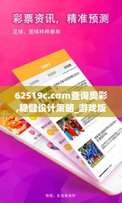 62519c.cσm查詢(xún)奧彩,穩(wěn)健設(shè)計(jì)策略_游戲版QSH13.53