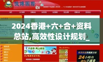 2024香港+六+合+資料總站,高效性設(shè)計(jì)規(guī)劃_社交版QFO13.61