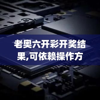 老奧六開彩開獎結(jié)果,可依賴操作方案_創(chuàng)意設(shè)計版VUV13.36