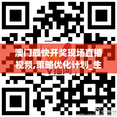 澳門最快開獎現(xiàn)場直播視頻,策略優(yōu)化計(jì)劃_生態(tài)版AQO13.82