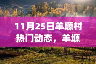 羊塬村自然秘境探索，遠(yuǎn)離塵囂的心靈之旅（熱門動(dòng)態(tài)報(bào)道）