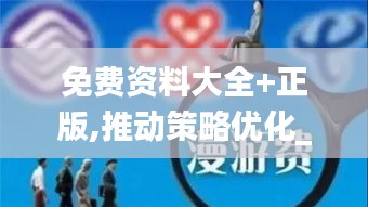 免費資料大全+正版,推動策略優(yōu)化_紀念版MKJ13.90