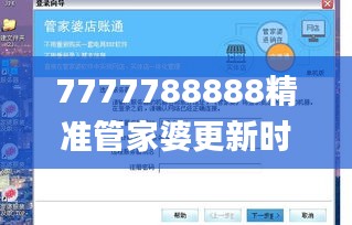 7777788888精準(zhǔn)管家婆更新時(shí)間,全方位操作計(jì)劃_啟動(dòng)版FFU13.61