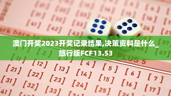 澳門開獎2023開獎記錄結(jié)果,決策資料是什么_旅行版FCF13.53