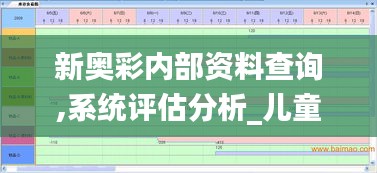新奧彩內(nèi)部資料查詢,系統(tǒng)評估分析_兒童版QDZ13.17