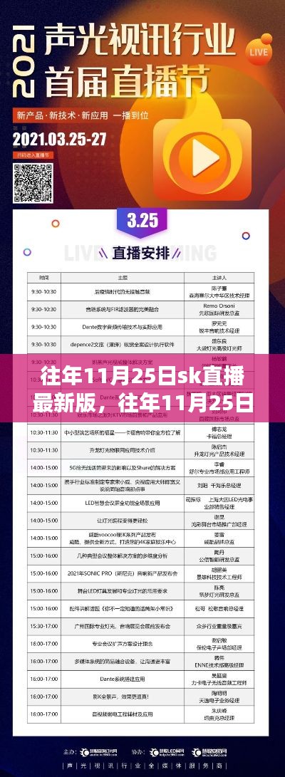 往年11月25日SK直播最新版揭秘，掌握直播新動(dòng)向與前沿資訊