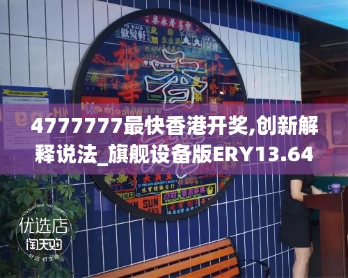 4777777最快香港開獎(jiǎng),創(chuàng)新解釋說(shuō)法_旗艦設(shè)備版ERY13.64