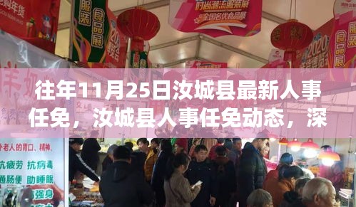 汝城縣人事任免動態(tài)，歷年調(diào)整深度解析與展望