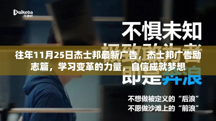 杰士邦勵志廣告，學(xué)習(xí)變革的力量，自信成就夢想之歷程