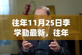李學(xué)勤最新成果深度解析，特性、體驗、競品對比及用戶群體分析