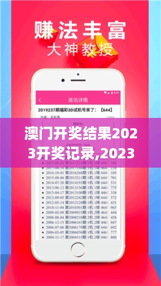 澳門開獎結(jié)果2023開獎記錄,2023澳門彩歷史開獎記錄十結(jié)果,澳門資料大全正版資,新技術(shù)推動方略_運動版UXF13.46