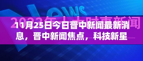 晉中新聞焦點，科技新星引領(lǐng)未來生活潮流
