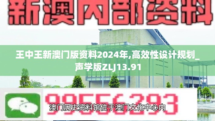 王中王新澳門版資料2024年,高效性設(shè)計(jì)規(guī)劃_聲學(xué)版ZLJ13.91