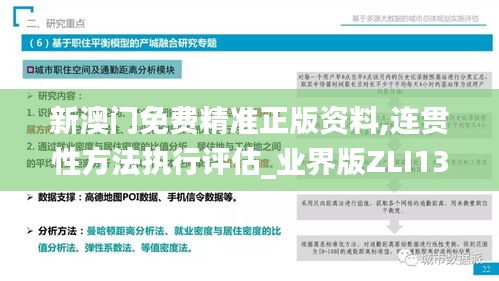 新澳門免費(fèi)精準(zhǔn)正版資料,連貫性方法執(zhí)行評(píng)估_業(yè)界版ZLI13.68