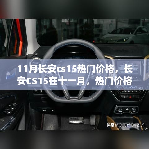 長安CS15十一月熱門價(jià)格揭秘，背后的故事與趨勢分析