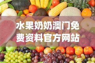 水果奶奶澳門免費(fèi)資料官方網(wǎng)站,全盤細(xì)明說明_模塊版WDL13.82