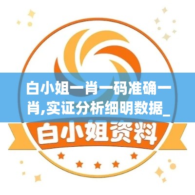 白小姐一肖一碼準(zhǔn)確一肖,實證分析細明數(shù)據(jù)_收藏版HLG13.5