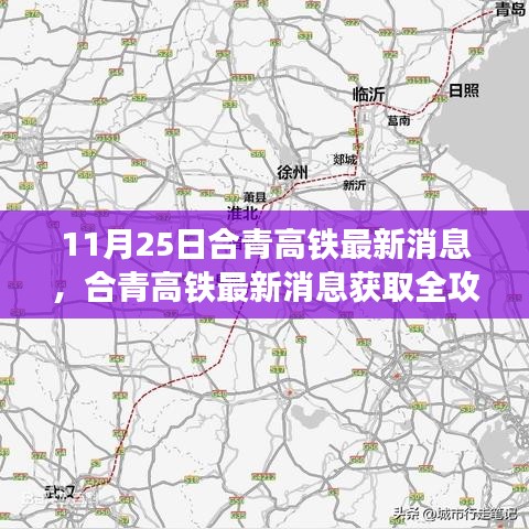 合青高鐵最新消息全攻略，11月25日更新一覽