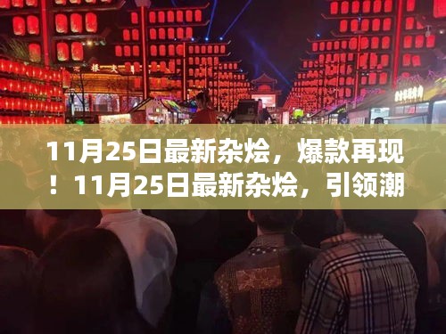 11月25日最新雜燴引領(lǐng)潮流，爆款再現(xiàn)風(fēng)尚標(biāo)