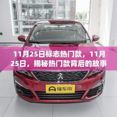 揭秘?zé)衢T款背后的故事，11月25日時(shí)尚潮流揭秘日