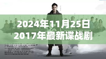 回首2017諜戰(zhàn)劇時代印記，諜影重重再現(xiàn)熒屏
