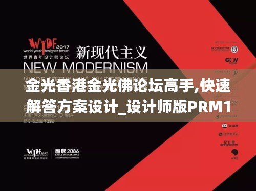 金光香港金光佛論壇高手,快速解答方案設(shè)計(jì)_設(shè)計(jì)師版PRM13.29