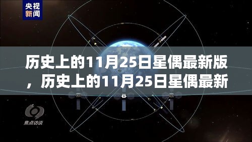 歷史上的11月25日星偶最新版，全面評測與詳細介紹