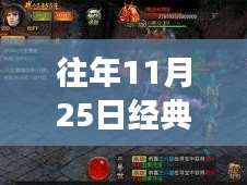 回顧傳奇世界，往日榮光再現(xiàn)，經(jīng)典傳奇游戲歷年精彩瞬間回顧——以傳奇世界歷年熱門版為例，歷年傳奇再現(xiàn)盛典回顧（往年11月25日）