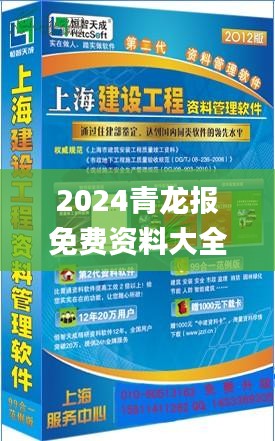 2024青龍報(bào)免費(fèi)資料大全正版,土木工程_零障礙版AHD13.57