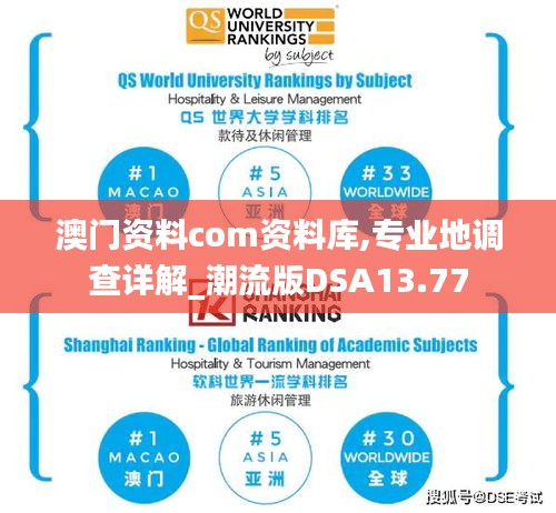 澳門(mén)資料com資料庫(kù),專業(yè)地調(diào)查詳解_潮流版DSA13.77