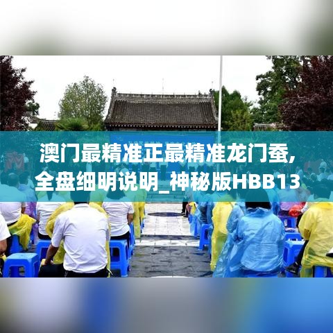 澳門(mén)最精準(zhǔn)正最精準(zhǔn)龍門(mén)蠶,全盤(pán)細(xì)明說(shuō)明_神秘版HBB13.88