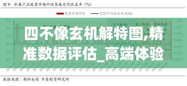 四不像玄機(jī)解特圖,精準(zhǔn)數(shù)據(jù)評估_高端體驗(yàn)版URK13.30