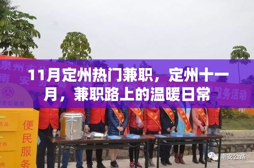 定州十一月兼職風(fēng)采，日常中的溫暖與機(jī)遇