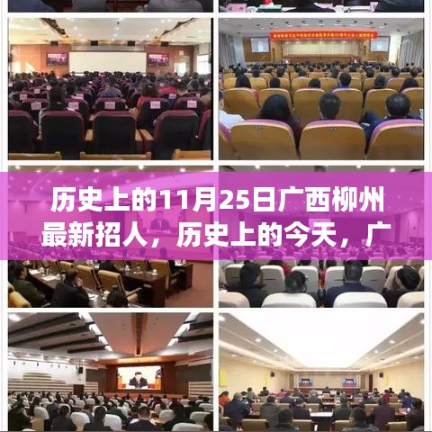 廣西柳州歷史上的今天，新篇章開啟，學習鑄就自信與輝煌的人才招募日 11月25日紀實