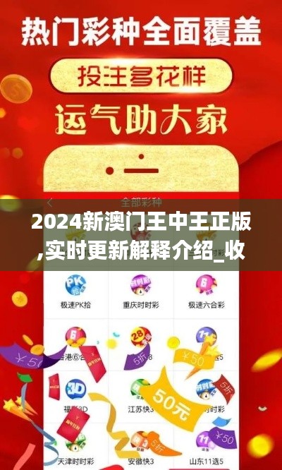 2024新澳門(mén)王中王正版,實(shí)時(shí)更新解釋介紹_收藏版JCP13.9