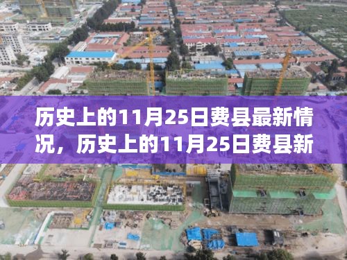 歷史上的11月25日費(fèi)縣概覽，最新發(fā)展與新貌回顧