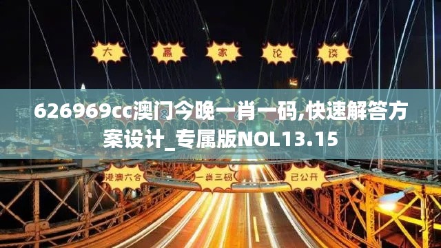 626969cc澳門今晚一肖一碼,快速解答方案設(shè)計_專屬版NOL13.15