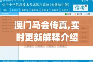 澳門馬會(huì)傳真,實(shí)時(shí)更新解釋介紹_升級(jí)版IKN13.38