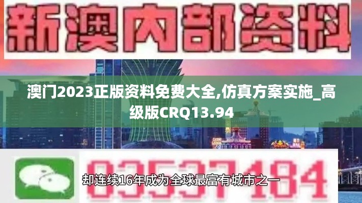 澳門2023正版資料免費(fèi)大全,仿真方案實(shí)施_高級(jí)版CRQ13.94