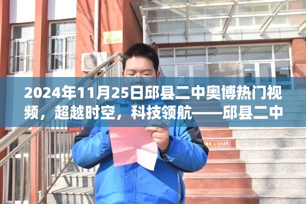 邱縣二中奧博熱門視頻全新登場，科技領(lǐng)航，超越時(shí)空的神器！