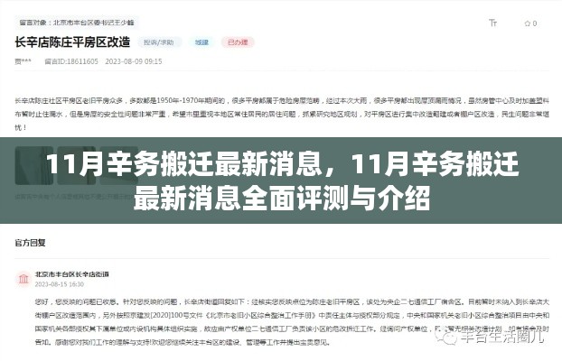 11月辛務(wù)搬遷最新消息全面評測與詳細(xì)介紹