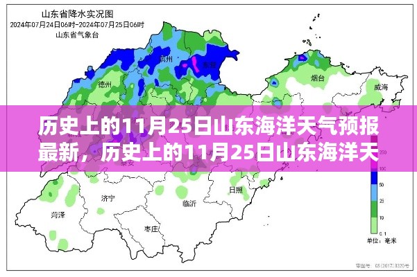 歷史上的11月25日山東海洋天氣預(yù)報(bào)揭秘與最新預(yù)測(cè)分析