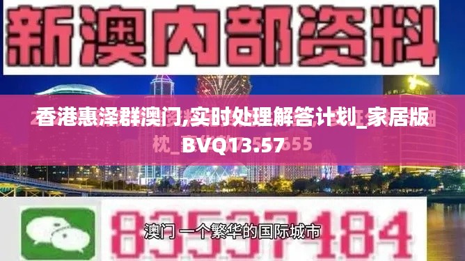 香港惠澤群澳門,實(shí)時(shí)處理解答計(jì)劃_家居版BVQ13.57