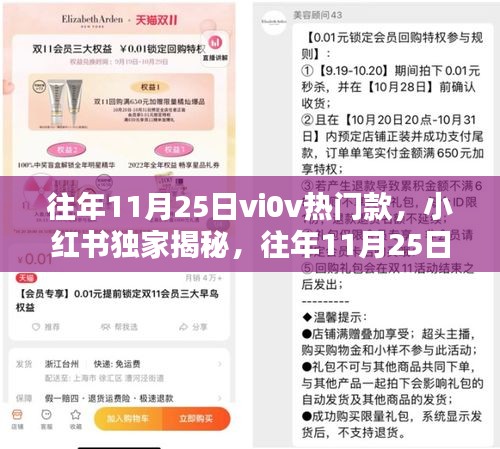 小紅書獨家揭秘，往年11月25日vivo熱銷爆款手機揭秘！