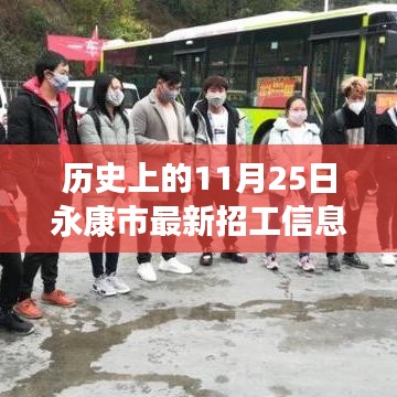 歷史上的11月25日永康市招工信息深度解析與介紹，最新招工信息及評測概覽