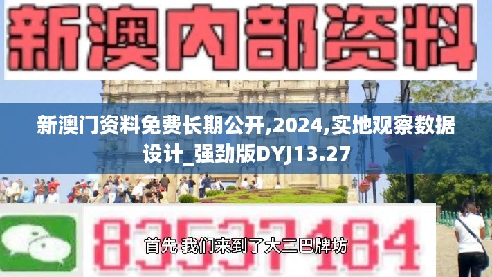新澳門資料免費長期公開,2024,實地觀察數(shù)據(jù)設(shè)計_強勁版DYJ13.27
