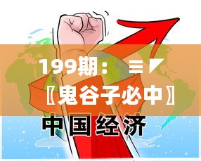 199期： ≡◤〖鬼谷子必中〗◥≡【絕殺特號①頭】→已公開,高效運(yùn)行支持_同步版FYG13.78