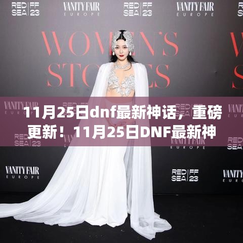 11月25日DNF神話重磅更新，全新版本魅力領(lǐng)略！