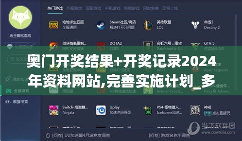 奧門開獎結(jié)果+開獎記錄2024年資料網(wǎng)站,完善實施計劃_多功能版QFO13.88