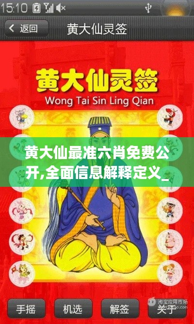 黃大仙最準(zhǔn)六肖免費(fèi)公開,全面信息解釋定義_官方版VSI13.94